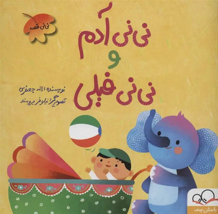 دانلود pdf کتاب نی نی آدم و نی نی فیلی لاله جعفری