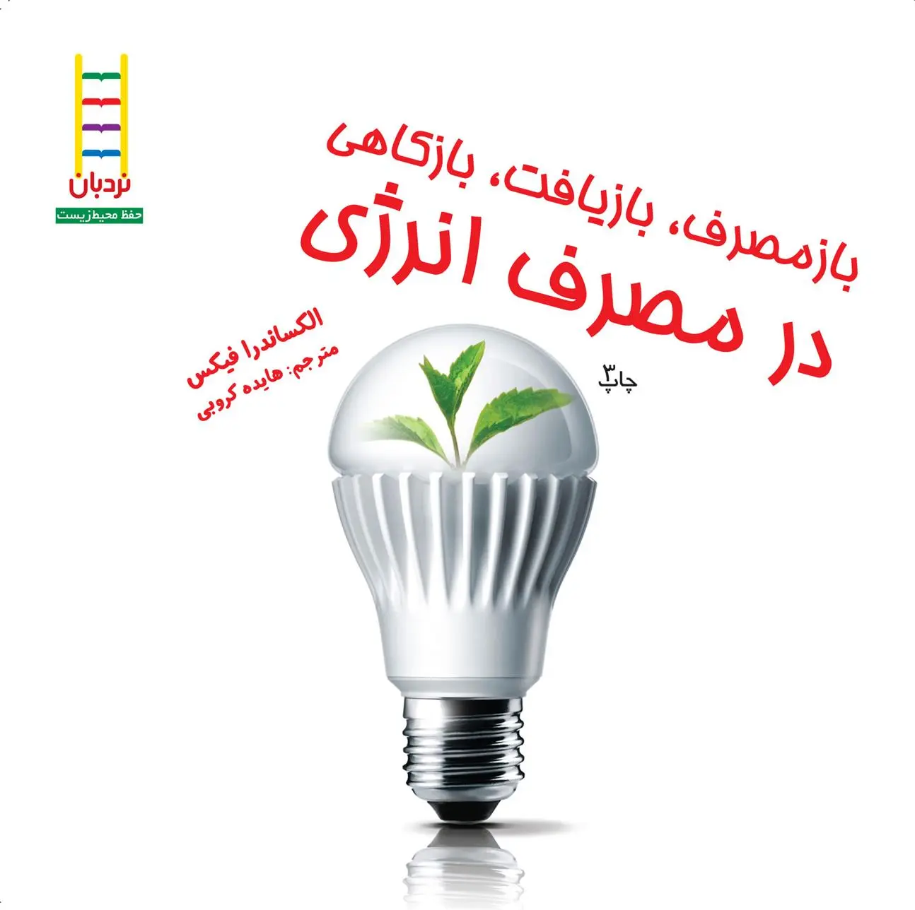 دانلود pdf کتاب بازمصرف، بازیافت، بازکاهی در مصرف انرژی الکساندرا فیکس