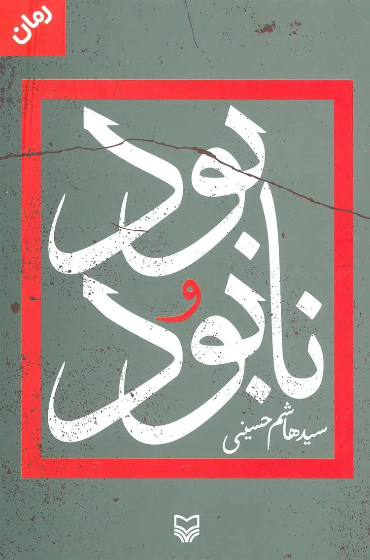 دانلود pdf کتاب بود و نابود هاشم حسینی