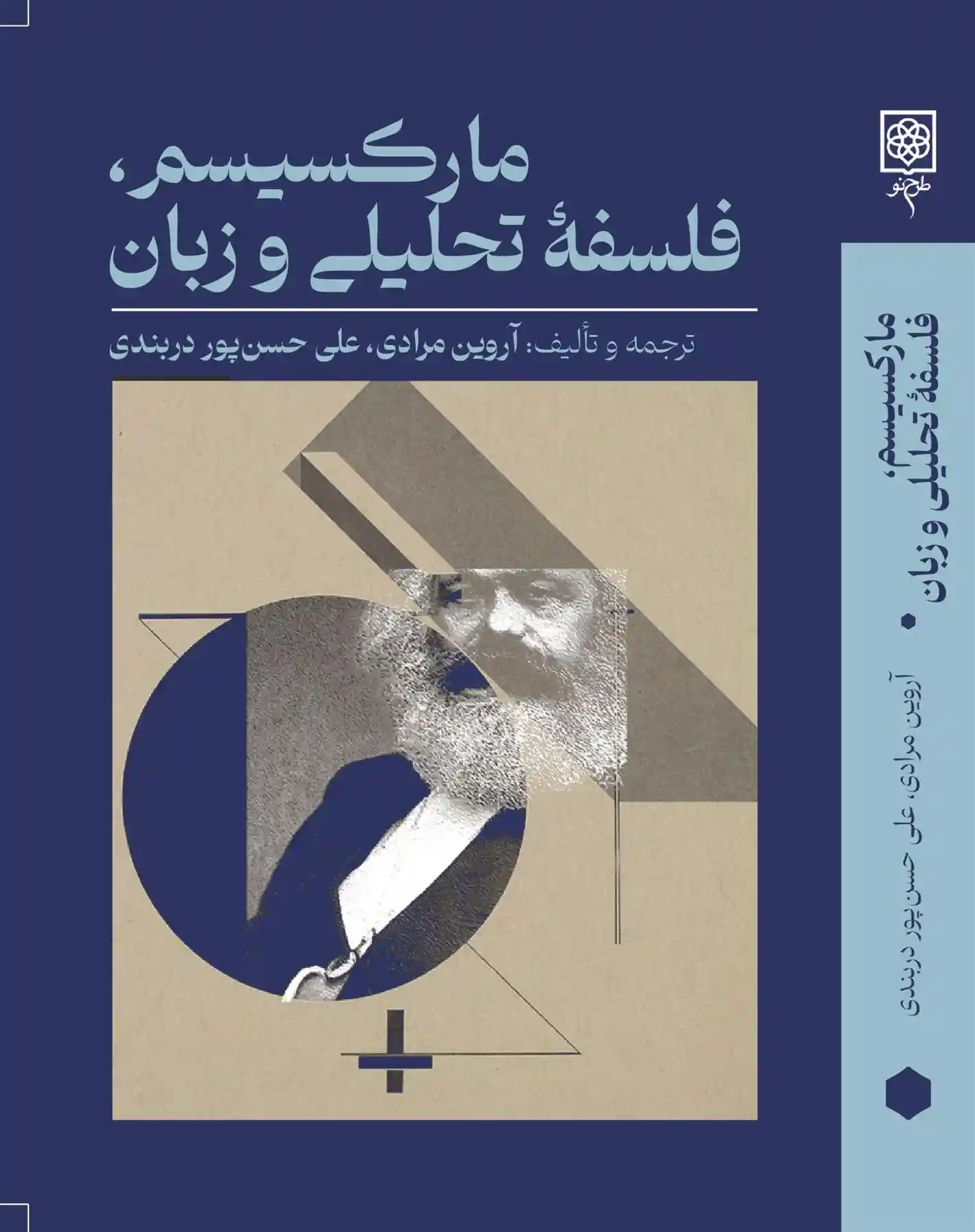 دانلود pdf کتاب مارکسیسم، فلسفۀ تحلیلی و زبان آروین مرادی