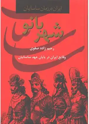 دانلود pdf کتاب شهربانو علی اصغر رحیم زاده صفوی