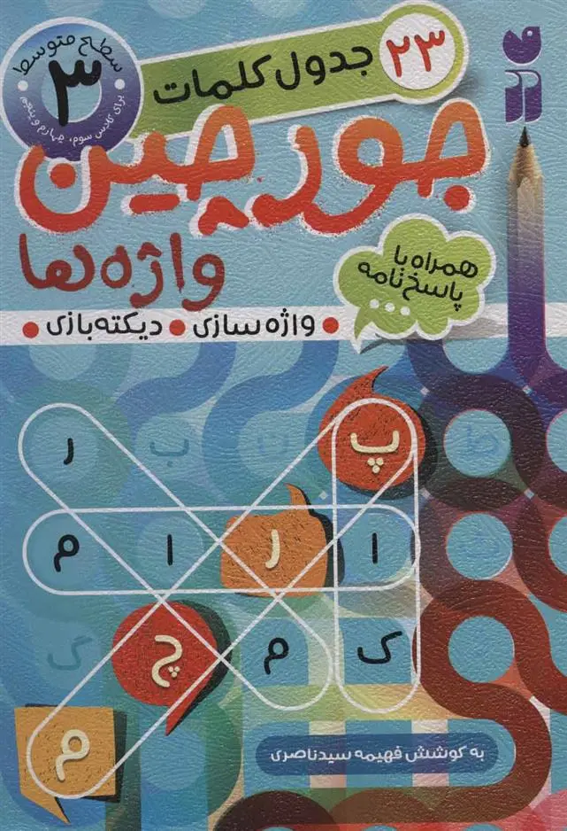 دانلود pdf کتاب جورچین واژه ها 3 فهیمه سیدناصری