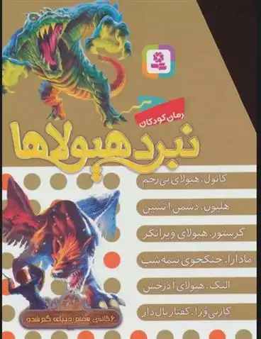 دانلود pdf کتاب نبرد هیولاها (مجموعه هفتم) آدام بلید