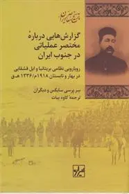 دانلود pdf کتاب گزارش هایی درباره مختصر عملیاتی درجنوب ایران 