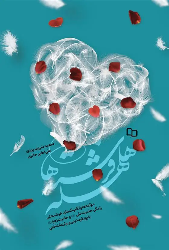 دانلود pdf کتاب هلهله فرشته ها 