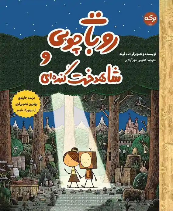 دانلود pdf کتاب روبات چوبی و شاهدخت کنده ای تام گولد
