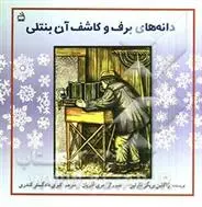 دانلود pdf کتاب دانه های برف و کاشف آن بنتلی ژاکلین بریگز مارتین