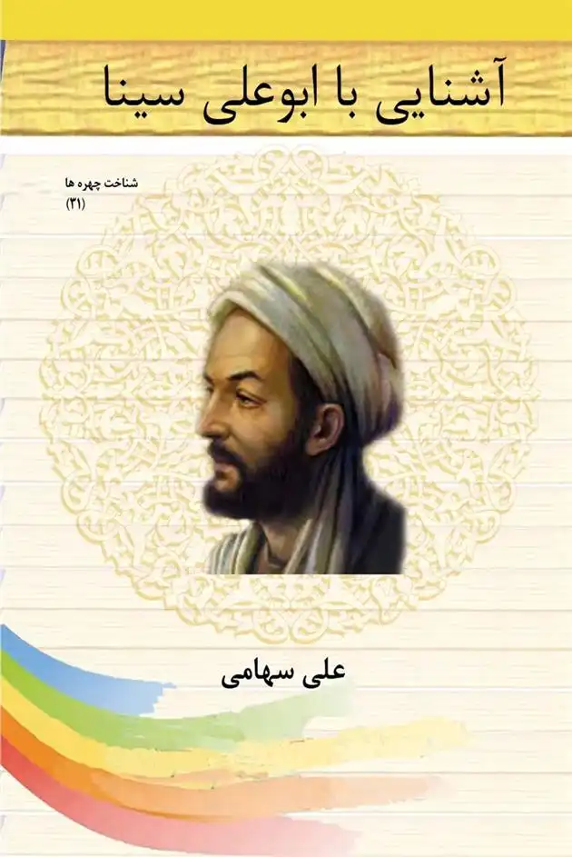 دانلود pdf کتاب آشنایی با ابوعلی سینا علی سهامی