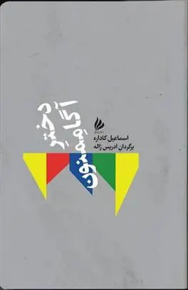 دانلود pdf کتاب دختر آگاممنون اسماعیل کاداره