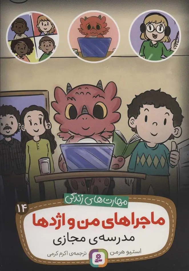 دانلود pdf کتاب ماجراهای من و اژدها 14 استیو هرمن