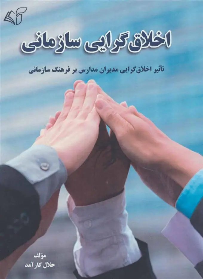 دانلود pdf کتاب اخلاق گرایی سازمانی جلال کارآمد