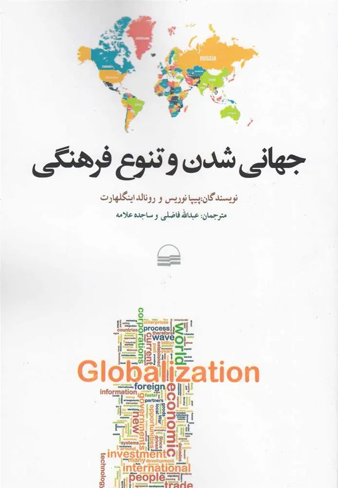 دانلود pdf کتاب جهانی شدن و تنوع فرهنگی پیپا نوریس