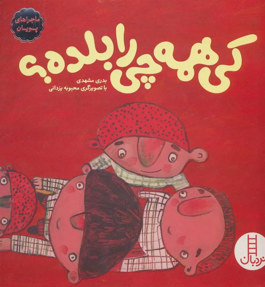 دانلود pdf کتاب کی همه چی را بلده؟ بدری مشهدی