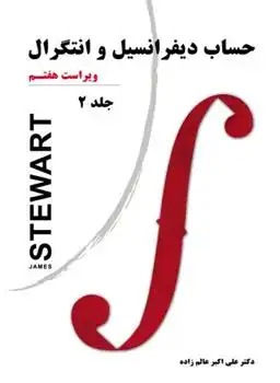 دانلود pdf کتاب حساب دیفرانسیل و انتگرال - جلد دوم جیمز استوارت