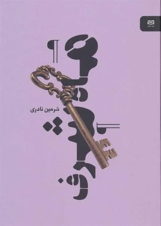 دانلود pdf کتاب ماه شرف شرمین نادری