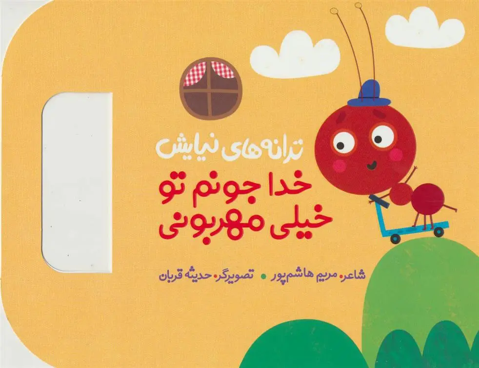 دانلود pdf کتاب خدا جونم تو خیلی مهربونی مریم هاشم پور