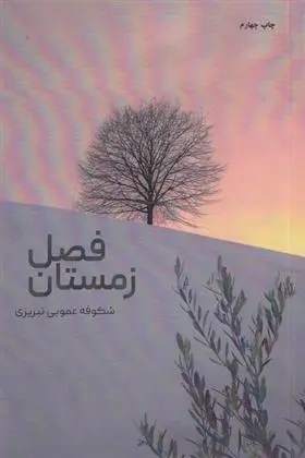 دانلود pdf کتاب فصل زمستان شکوفه عمویی تبریزی