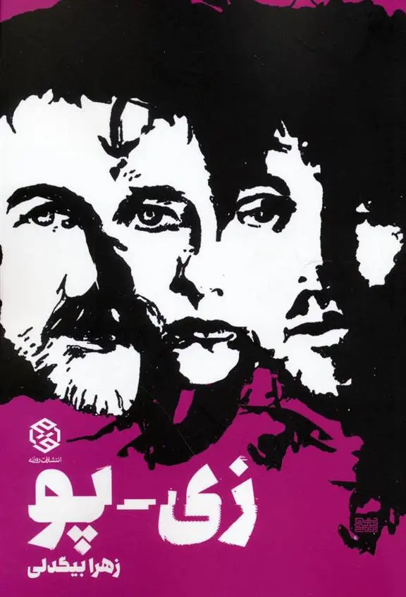 دانلود pdf کتاب زی پو زهرا بیگدلی