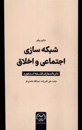 دانلود pdf کتاب شبکه سازی اجتماعی و اخلاقی شانون ولور