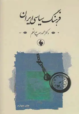 خرید و قیمت کتاب فرهنگ سیاسی ایران اثر محمود سریع القلم