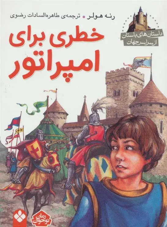 دانلود pdf کتاب خطری برای امپراطور رنه هولر