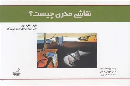 دانلود pdf کتاب نقاشی مدرن چیست؟ آلفرد ه بار