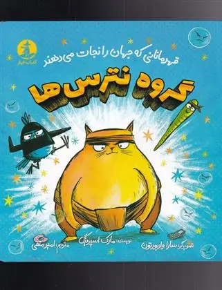 دانلود pdf کتاب گروه نترس ها مارک اسپرینگ