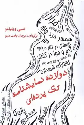 دانلود pdf کتاب دوازده نمایشنامه تک پرده ای تنسی ویلیامز