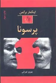 خرید و قیمت کتاب پرسونا اثر اینگمار برگمان