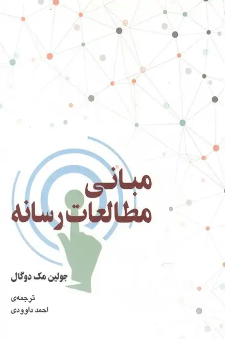 دانلود pdf کتاب مبانی مطالعات رسانه جولین مک دوگال
