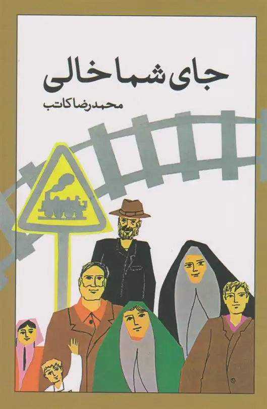 دانلود pdf کتاب جای شما خالی محمدرضا کاتب