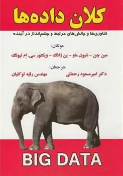 دانلود pdf کتاب کلان داده ها گروه نویسندگان