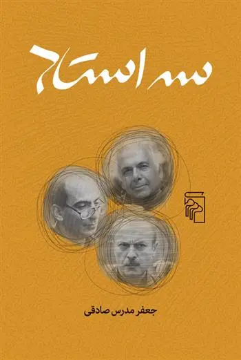 دانلود pdf کتاب سه استاد جعفر مدرس صادقی