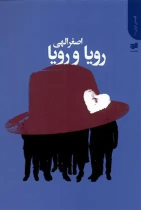 دانلود pdf کتاب رویا و رویا اصغر الهی