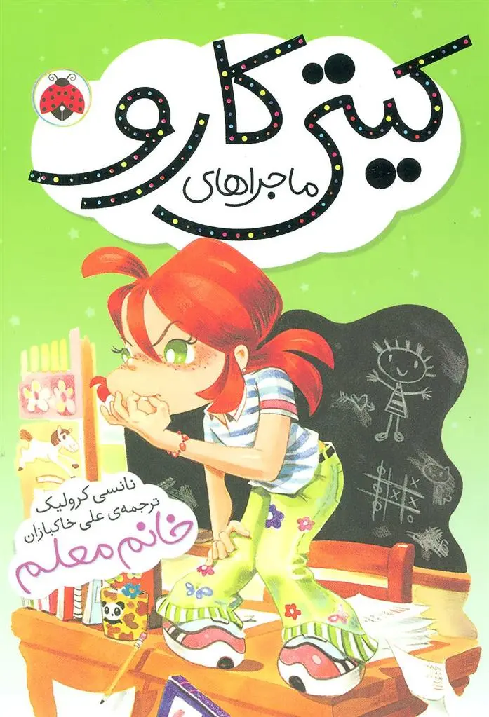 دانلود pdf کتاب ماجراهای کیتی کارو نانسی کرولیک