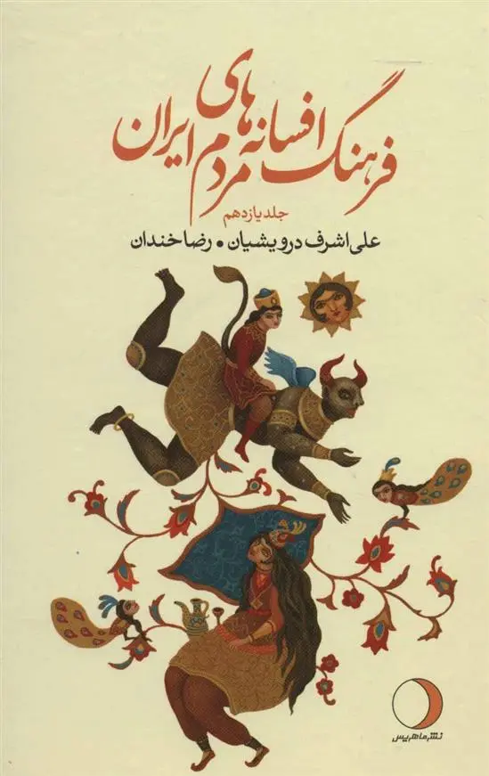 دانلود pdf کتاب فرهنگ افسانه های مردم ایران11 علی اشرف درویشیان