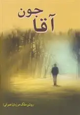 دانلود pdf کتاب آقاجون روشن ملک مرزبان(عمرانی)