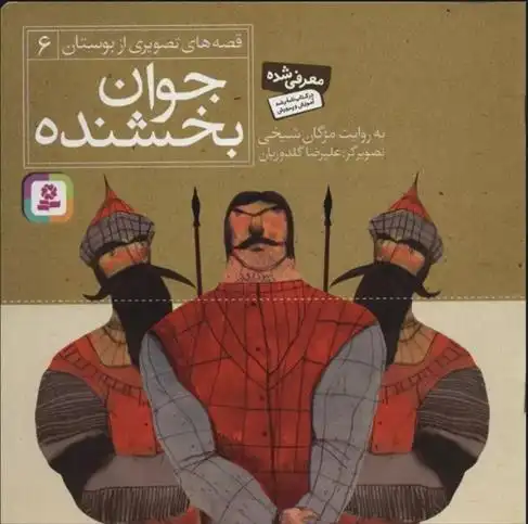 دانلود pdf کتاب جوان بخشنده مژگان شیخی