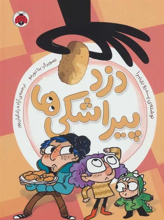 دانلود pdf کتاب دزد پیراشکی ها پدرو ری یرا