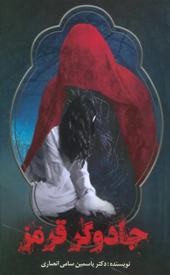 دانلود pdf کتاب جادوگر قرمز یاسمین سامی انصاری