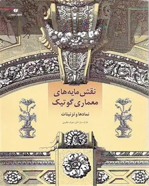 دانلود pdf کتاب نقش مایه های معماری گوتیک سزار دالی