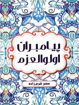 دانلود pdf کتاب پیامبران اولوالعزم سحر فرج زاده