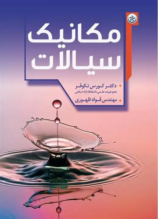 دانلود pdf کتاب مکانیک سیالات کورس نکوفر