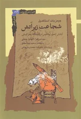 دانلود pdf کتاب شجاعت زیر آتش جیمز باند استاکدیل