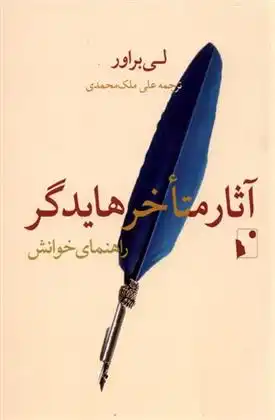 دانلود pdf کتاب آثار متاخر هایدگر: راهنمای خوانش لی براور