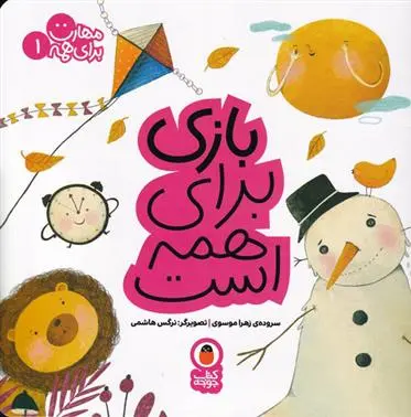 دانلود pdf کتاب بازی برای همه است زهرا موسوی