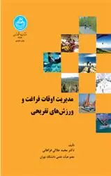دانلود pdf کتاب مدیریت اوقات فراغت ورزش های تفریحی مجید جلالی فراهانی
