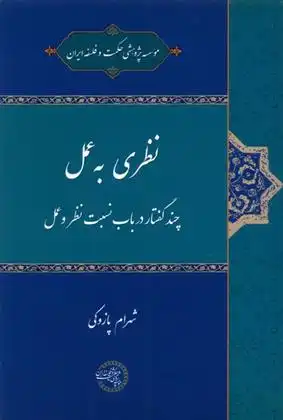 دانلود pdf کتاب نظری به عمل شهرام پازوکی