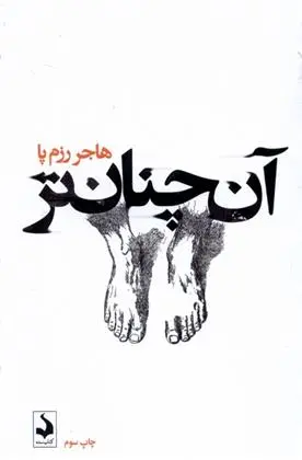 دانلود pdf کتاب آن چنان تر هاجر رزم پا