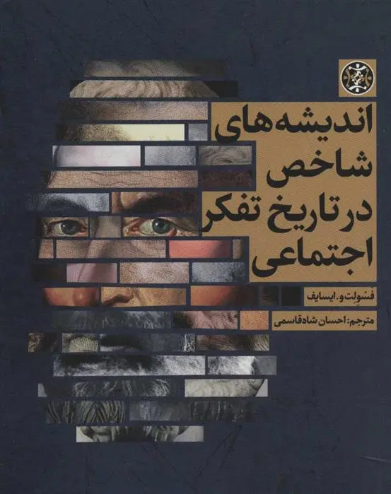 دانلود pdf کتاب اندیشه های شاخص در تاریخ تفکر اجتماعی فسولت و.ایسایف